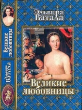 Великие любовницы