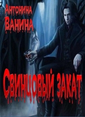 Свинцовый закат