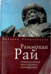 Раммохан Рай, родоначальник Бенгальского Возрождения (опыт аналитической биографии)