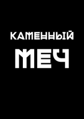 Каменный меч (СИ)