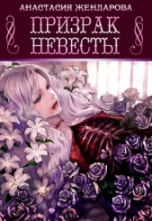 Призрак Невесты (СИ)