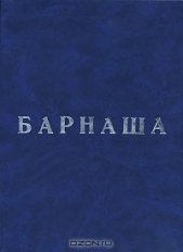 Барнаша