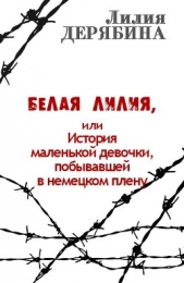 Белая лилия, или История маленькой девочки, побывавшей в немецком плену