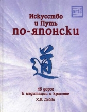 Искусство и путь по-японски. 45 дорог к медитации и красоте