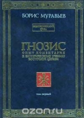 Гнозис. Том первый. Опыт комментария к эзотерическому учению восточной церкви