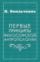 Первые принципы философской антропологии