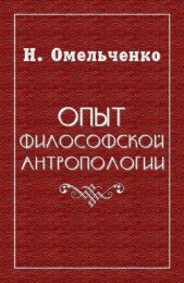 Опыт философской антропологии