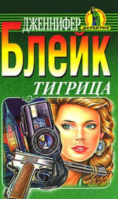 Тигрица