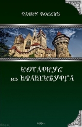 "Нотариус из Квакенбурга"