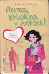 Лето, книжка и любовь&#33;