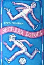 Веселая дорога