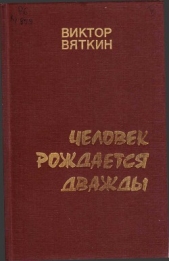 Человек рождается дважды. Книга 3