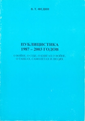 Публицистика 1987 - 2003 годов