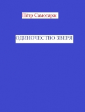 Одиночество зверя (СИ)