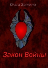 Закон Войны (СИ)