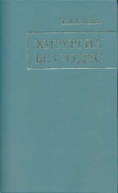 Хирургия без чудес. Очерки, воспоминания