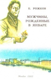 Мужчины, рожденные в январе