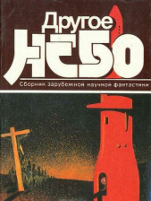 Другое небо (сборник)