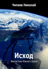 Исход (СИ)