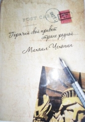 «Горячий свой привет стране родной» (стихи и проза)