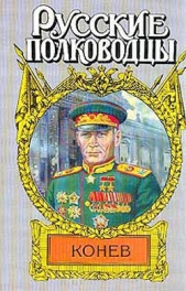 Маршал Конев