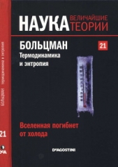 Вселенная погибнет от холода. Больцман. Термодинамика и энтропия.