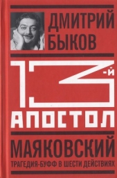 Тринадцатый апостол. Маяковский: Трагедия-буфф в шести действиях