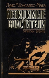 Невидимые властители. Записки агента