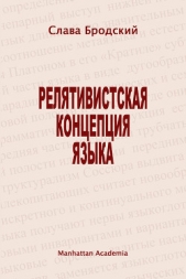 Релятивистская концепция языка