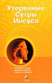 Утерянные сутры Иисуса: Как была открыта древняя мудрость сианьских монахов