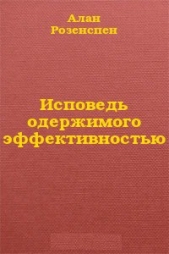 Исповедь одержимого эффективностью