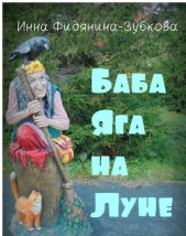 Баба Яга на Луне (СИ)