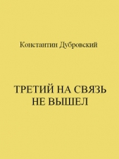 Третий на связь не вышел