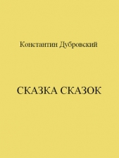 Сказка сказок