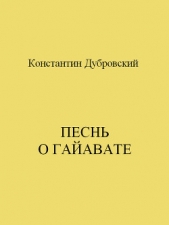 Песнь о Гайавате