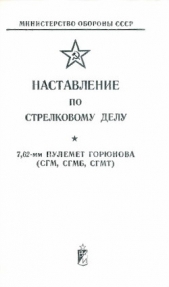 Наставление по стрелковому делу 7,62-мм пулемет Горюнова (СГМ, СГМБ, СГМТ)