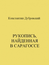 Рукопись, найденная в Сарагоссе