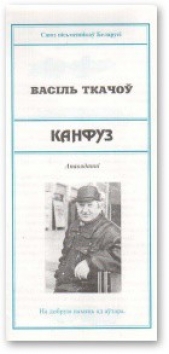 Канфуз