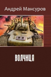 Волчица (СИ)