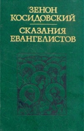 Сказания евангелистов