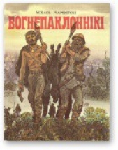 Вогнепаклоннiкi