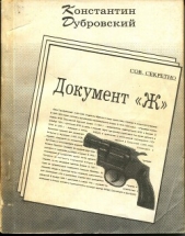 Документ "Ж" (сборник)