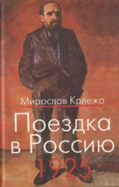 Поездка в Россию. 1925: Путевые очерки