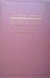 Из прошлого: Между двумя войнами. 1914-1936