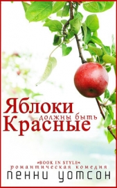 Яблоки должны быть красные (ЛП)