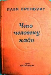 Что человеку надо