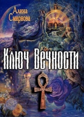 Ключ Вечности (СИ)