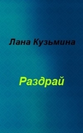 Раздрай (СИ)