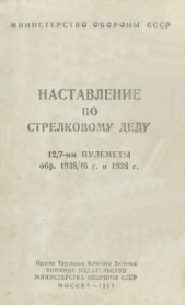 12,7-мм пулеметы обр. 1938/46 г. и 1938 г. Наставление по стрелковому делу