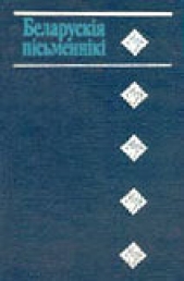 Беларускiя пiсьменнiкi: 1917-1990